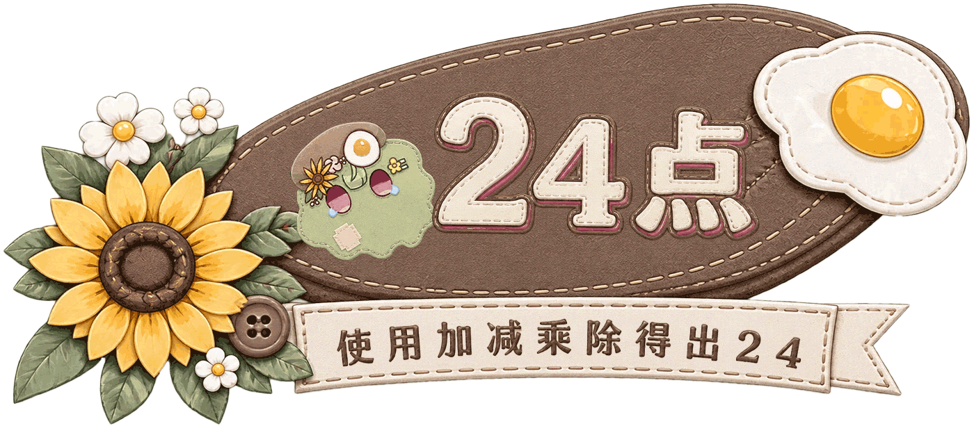 24点，使用加减乘除得出24